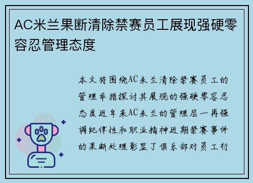 AC米兰果断清除禁赛员工展现强硬零容忍管理态度