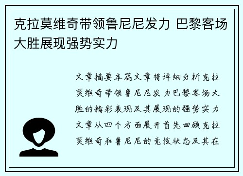 克拉莫维奇带领鲁尼尼发力 巴黎客场大胜展现强势实力