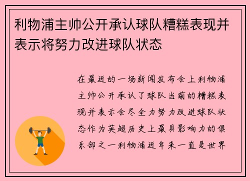 利物浦主帅公开承认球队糟糕表现并表示将努力改进球队状态