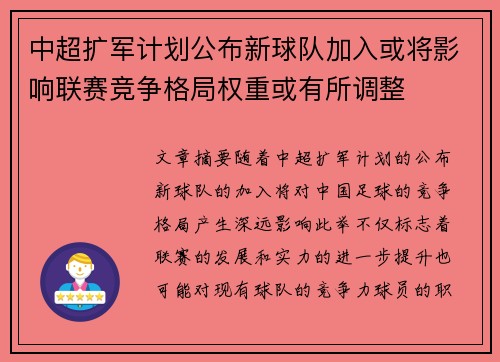 中超扩军计划公布新球队加入或将影响联赛竞争格局权重或有所调整