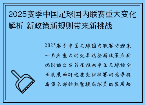 2025赛季中国足球国内联赛重大变化解析 新政策新规则带来新挑战