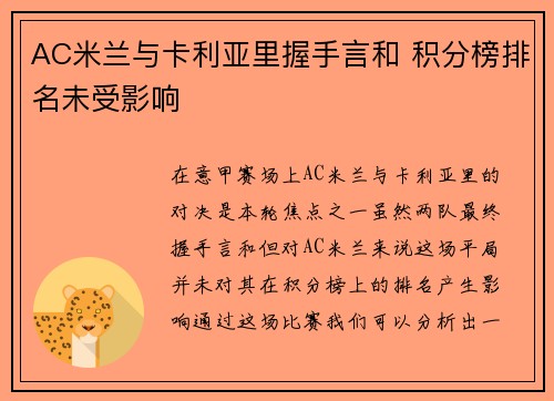 AC米兰与卡利亚里握手言和 积分榜排名未受影响
