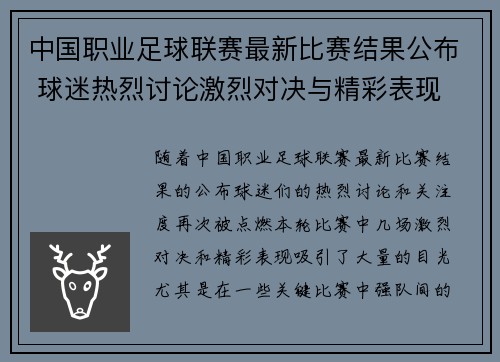 中国职业足球联赛最新比赛结果公布 球迷热烈讨论激烈对决与精彩表现