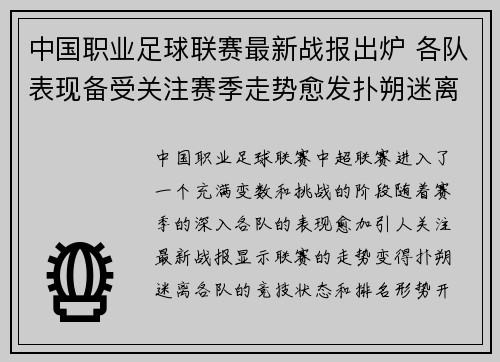 中国职业足球联赛最新战报出炉 各队表现备受关注赛季走势愈发扑朔迷离
