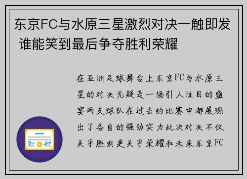 东京FC与水原三星激烈对决一触即发 谁能笑到最后争夺胜利荣耀