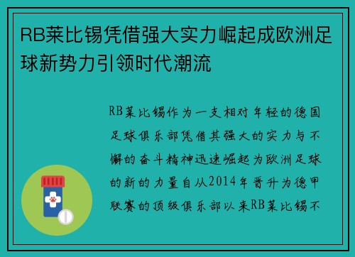 RB莱比锡凭借强大实力崛起成欧洲足球新势力引领时代潮流