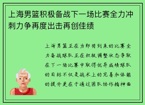 上海男篮积极备战下一场比赛全力冲刺力争再度出击再创佳绩