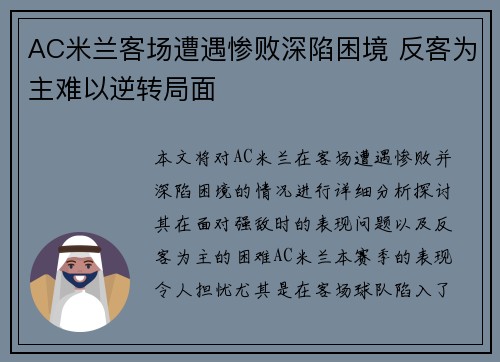 AC米兰客场遭遇惨败深陷困境 反客为主难以逆转局面