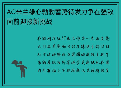 AC米兰雄心勃勃蓄势待发力争在强敌面前迎接新挑战