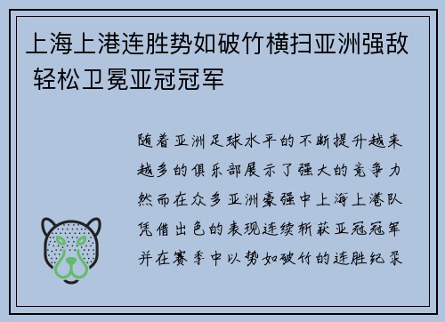 上海上港连胜势如破竹横扫亚洲强敌 轻松卫冕亚冠冠军