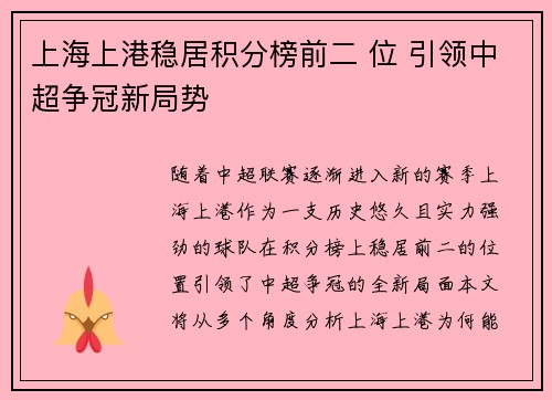 上海上港稳居积分榜前二 位 引领中超争冠新局势