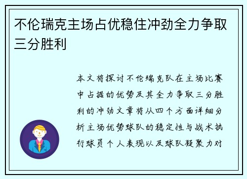 不伦瑞克主场占优稳住冲劲全力争取三分胜利