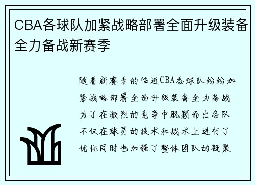 CBA各球队加紧战略部署全面升级装备全力备战新赛季