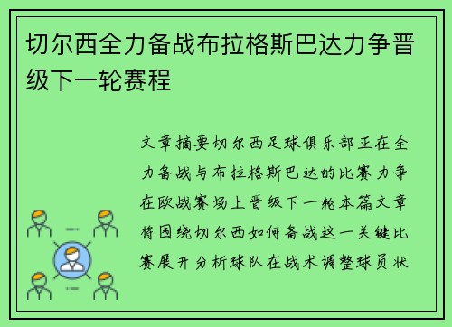 切尔西全力备战布拉格斯巴达力争晋级下一轮赛程