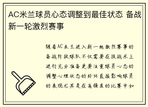 AC米兰球员心态调整到最佳状态 备战新一轮激烈赛事