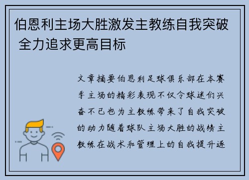 伯恩利主场大胜激发主教练自我突破 全力追求更高目标