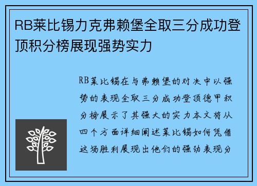 RB莱比锡力克弗赖堡全取三分成功登顶积分榜展现强势实力