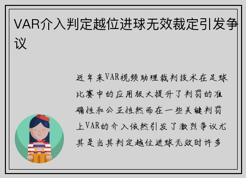 VAR介入判定越位进球无效裁定引发争议