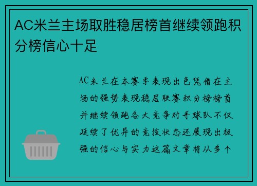 AC米兰主场取胜稳居榜首继续领跑积分榜信心十足
