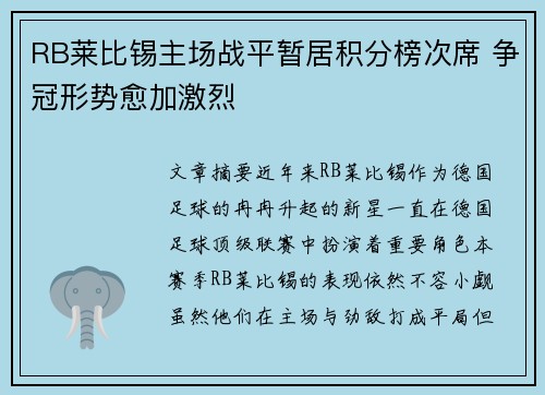 RB莱比锡主场战平暂居积分榜次席 争冠形势愈加激烈